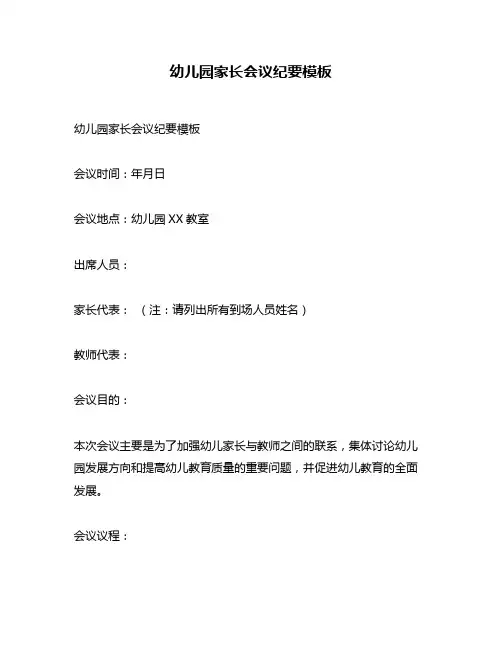 幼儿园家长会议纪要模板