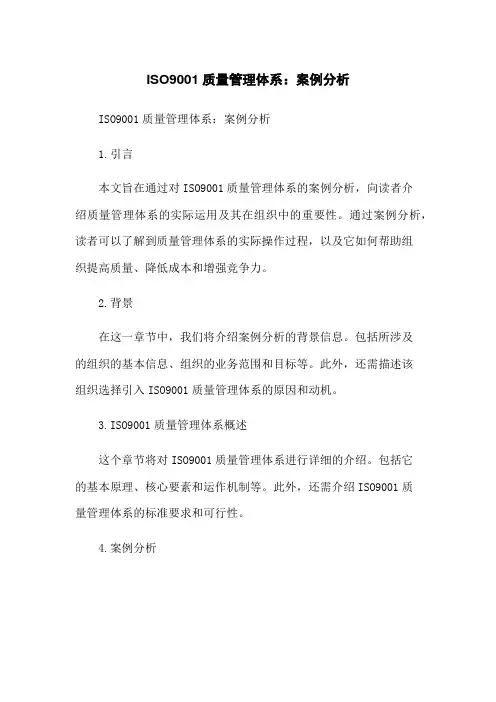 ISO9001质量管理体系：案例分析