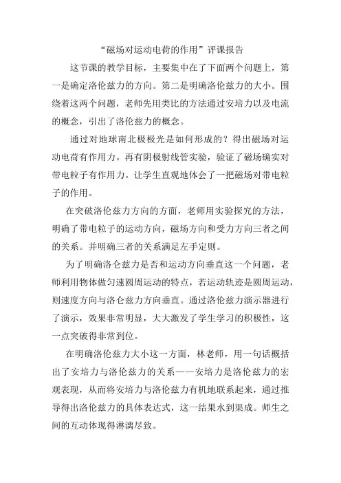 “磁场对运动电荷的作用”评课报告