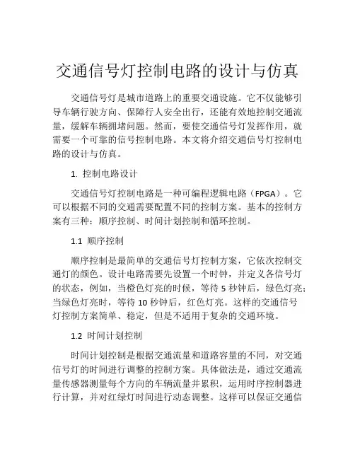 交通信号灯控制电路的设计与仿真