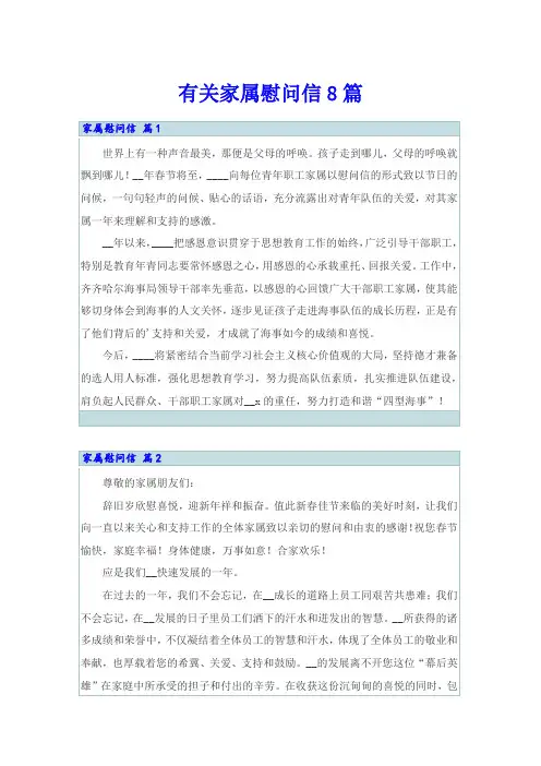 有关家属慰问信8篇