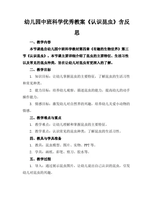 幼儿园中班科学优秀教案《认识昆虫》含反思