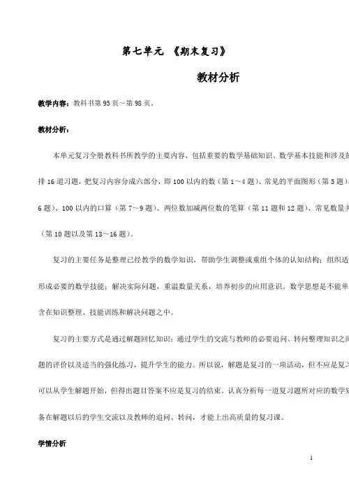 (精品)新苏教版一年级数学(下册)第七单元  整理与复习 知识点