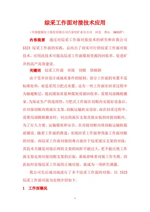 综采工作面对接技术(正文)