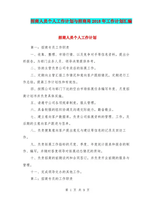 招商人员个人工作计划与招商局2018年工作计划汇编.doc