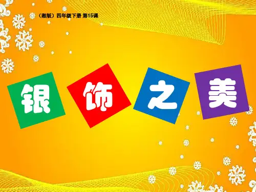 四年级美术下册课件-15. 银饰之美12-湘美版
