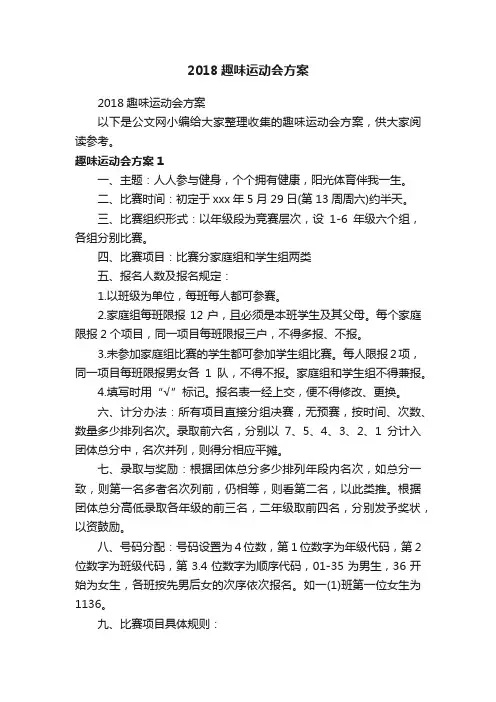 2018趣味运动会方案