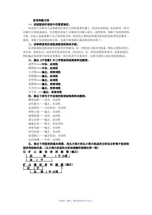 黄廖《现代汉语》(增订四版)下册第五章语法思考和练习四答案