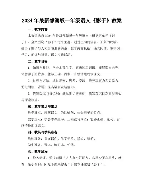 2024年最新部编版一年级语文《影子》教案