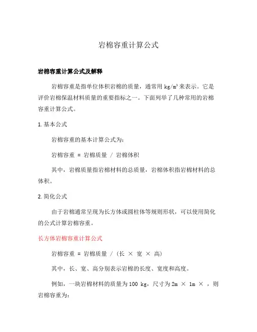 岩棉容重计算公式
