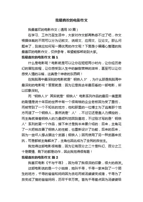 我最喜欢的电影作文