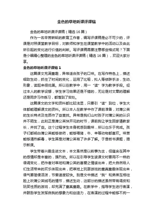 金色的草地听课评课稿（精选16篇）