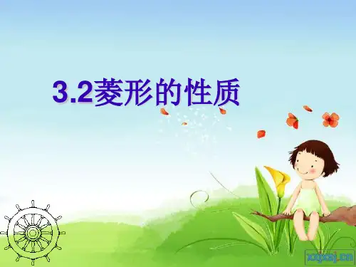 【最新】湘教版八年级数学下册第二章《菱形的性质》公开课课件.ppt