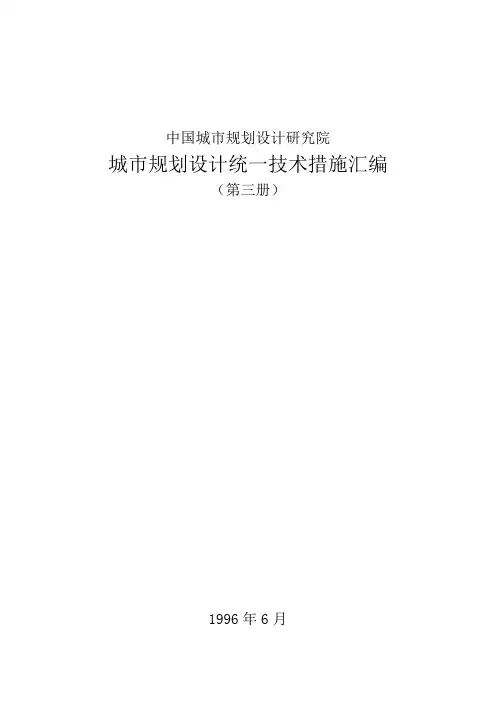 现代城市规划设计技术措施汇编