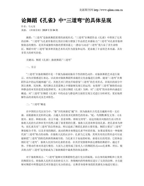 论舞蹈《孔雀》中“三道弯”的具体呈现