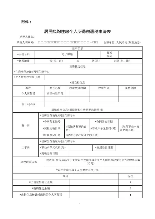 居民换购住房个人所得税退税申请表(word版)
