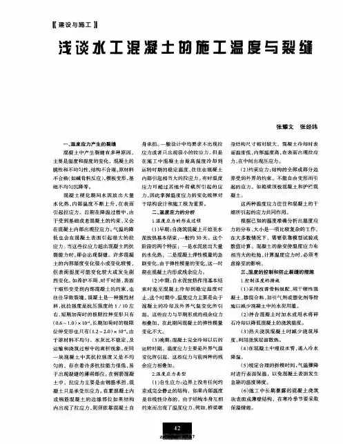 浅谈水工混凝土的施工温度与裂缝