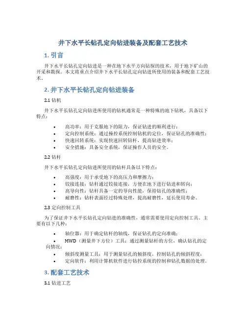 井下水平长钻孔定向钻进装备及配套工艺技术
