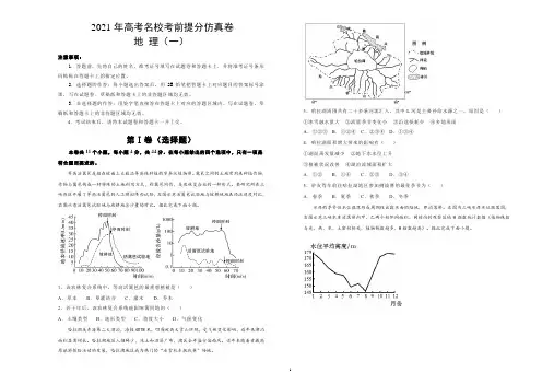 2021年高考全国I卷地理仿真卷(一和二)含答案