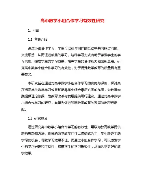高中数学小组合作学习有效性研究