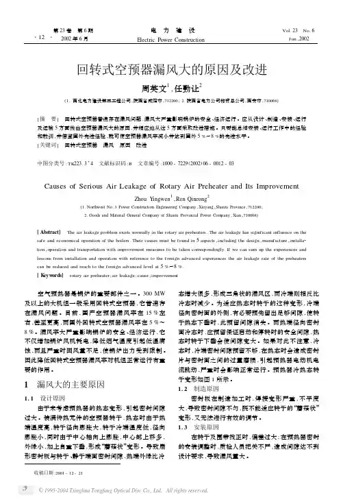 回转式空预器漏风大的原因及改进