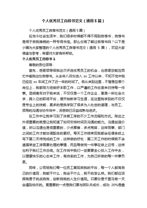 个人优秀员工自荐书范文（通用5篇）