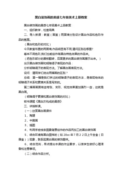 黑白装饰画的美感七年级美术上册教案