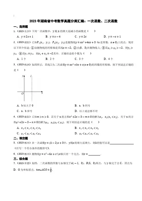 2023年湖南省中考数学真题分类汇编：一次函数、二次函数(含答案)