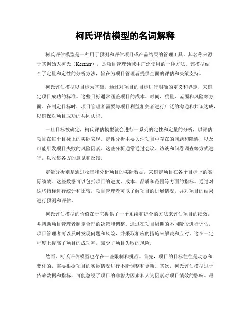 柯氏评估模型的名词解释