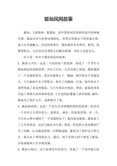 狐仙民间故事