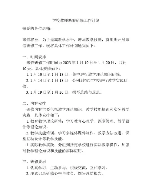 学校教师寒假研修工作计划