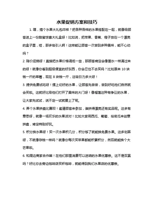 水果促销方案和技巧