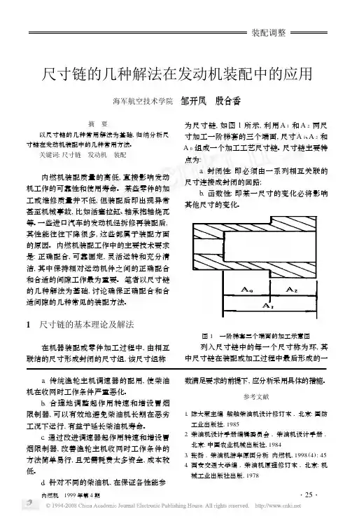 尺寸链的几种解法在发动机装配中的应用