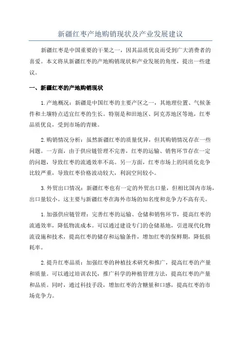 新疆红枣产地购销现状及产业发展建议