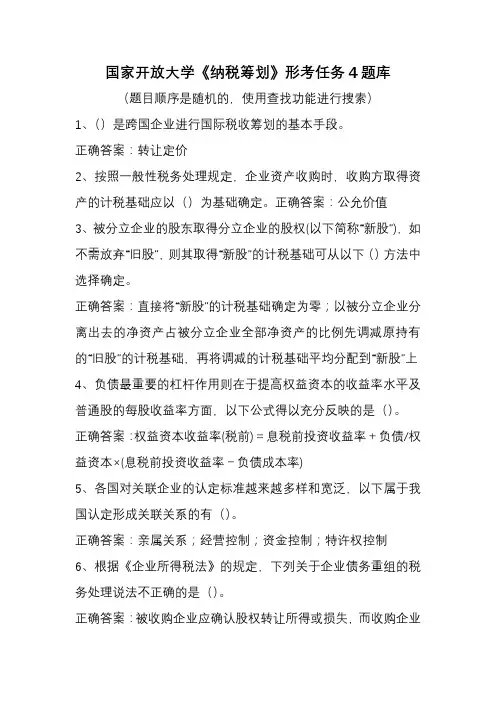 国家开放大学《纳税筹划》形考任务4题库
