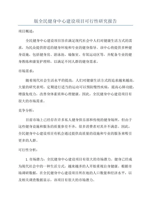 版全民健身中心建设项目可行性研究报告