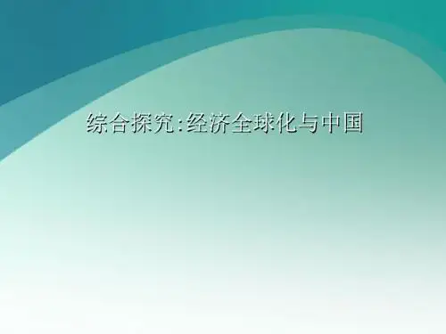 高中政治人教版必修一第9章经济全球化与中国