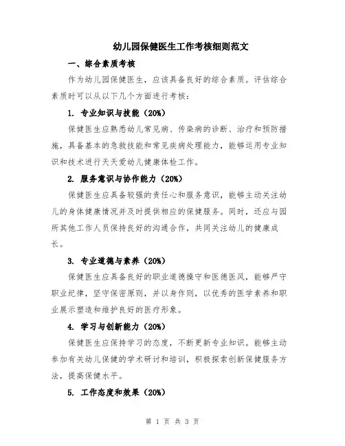 幼儿园保健医生工作考核细则范文