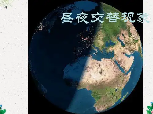 五年级下册科学课件-4.1昼夜交替现象(4)｜教科版(共21张PPT)