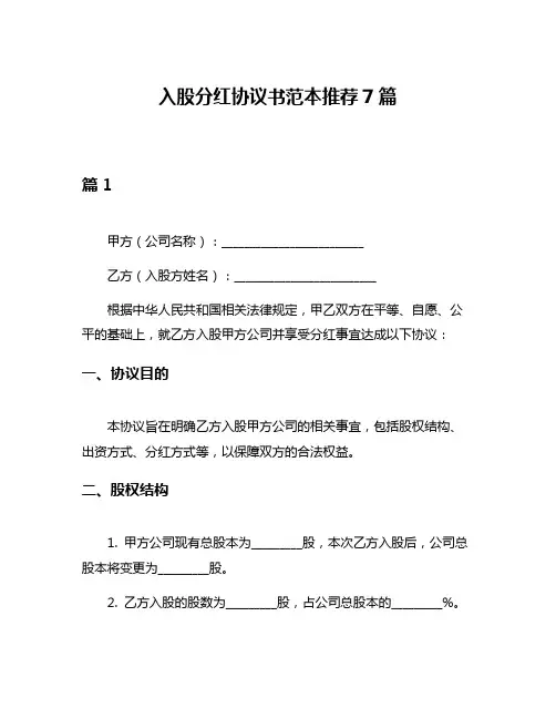 入股分红协议书范本推荐7篇