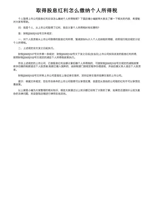 取得股息红利怎么缴纳个人所得税