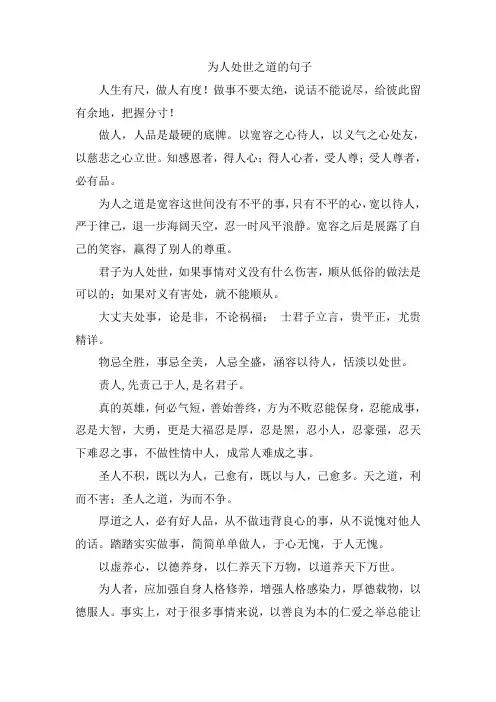 为人处世之道的句子