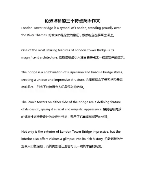 伦敦塔桥的三个特点英语作文