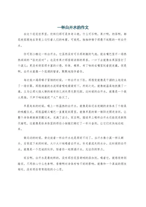 一杯白开水的作文