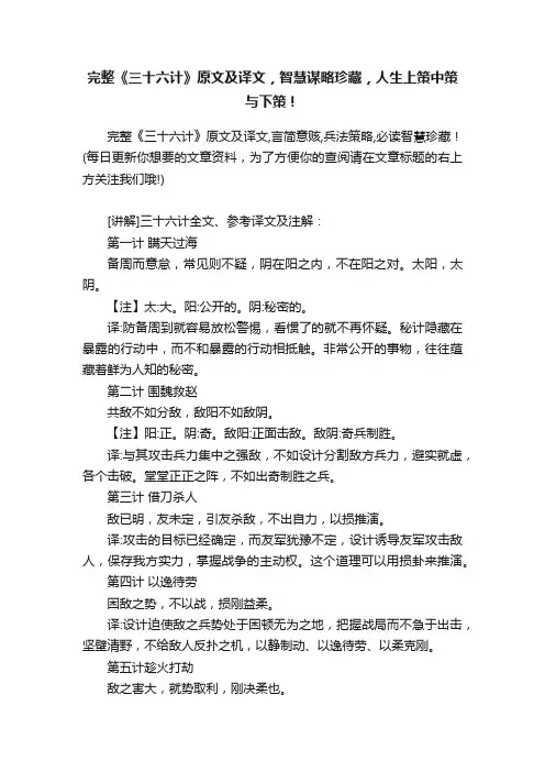 完整《三十六计》原文及译文，智慧谋略珍藏，人生上策中策与下策！