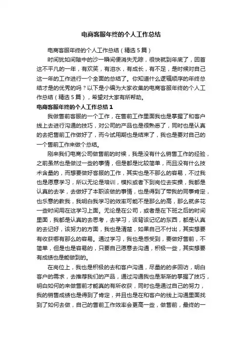 电商客服年终的个人工作总结（精选5篇）