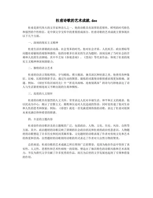 杜甫诗歌的艺术成就.doc
