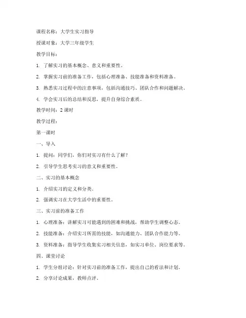 大学生实习教案完整模板