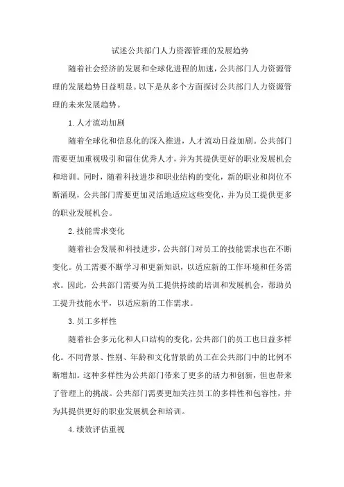 试述公共部门人力资源管理的发展趋势。论述题