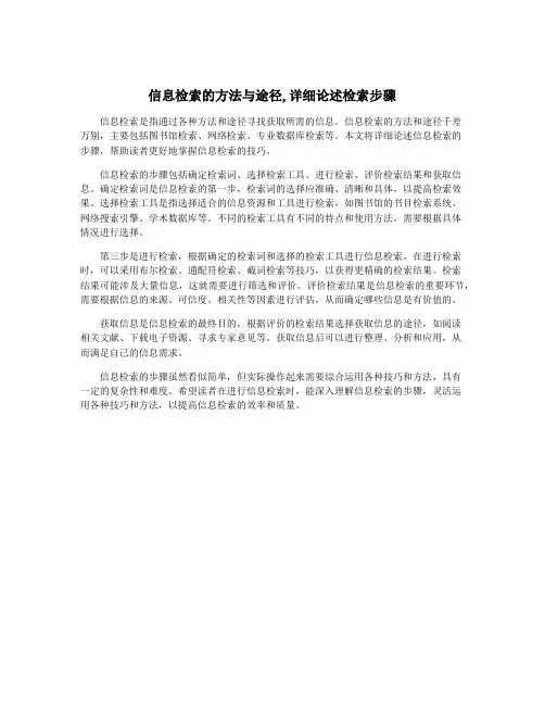 信息检索的方法与途径,详细论述检索步骤